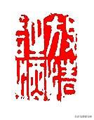 篆刻邊為什么要劃破？