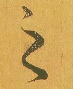 為什么書(shū)法中的晉唐筆法，總是顯得那么神秘、玄妙，不可捉摸？