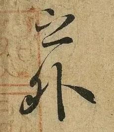 為什么書(shū)法中的晉唐筆法，總是顯得那么神秘、玄妙，不可捉摸？