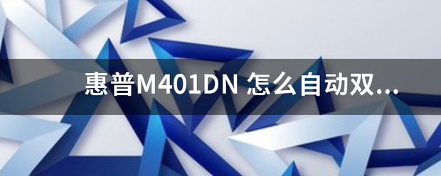 惠普M401DN