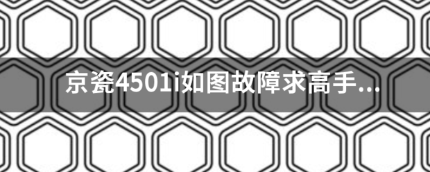 京瓷4501i如圖故障求高手京瓷4501i?。?！