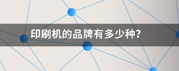 印刷機的品牌有多少種印刷機品牌排行？