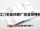 江門(mén)包裝印刷廠(chǎng)招自動(dòng)啤機｜江門(mén)包裝印刷廠(chǎng)招自動(dòng)啤機工人