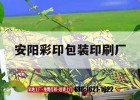 安陽(yáng)彩印包裝印刷廠(chǎng)｜安陽(yáng)彩印包裝印刷廠(chǎng)地址