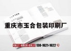 重慶市玉合包裝印刷廠(chǎng)｜重慶合玉智能裝備