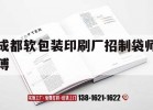 成都軟包裝印刷廠(chǎng)招制袋師傅｜成都軟包裝印刷廠(chǎng)招制袋師傅信息