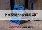 上海黨建pp塑料印刷廠(chǎng)｜pe塑料和pp塑料的區別