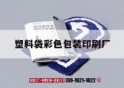 塑料袋彩色包裝印刷廠(chǎng)｜塑料袋彩色包裝印刷廠(chǎng)家