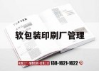 軟包裝印刷廠(chǎng)管理｜軟包裝印刷廠(chǎng)管理理念