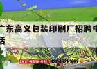 廣東高義包裝印刷廠(chǎng)招聘電話(huà)｜東莞利豐雅高包裝印刷公司招聘信息