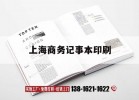 【上海商務(wù)記事本印刷】｜商務(wù)記事本品牌排行榜