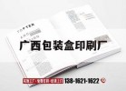 廣西包裝盒印刷廠(chǎng)｜廣西吉印通
