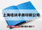 上海培訓手冊印刷公司｜培訓手冊是什么意思