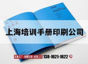 上海培訓手冊印刷公司｜培訓手冊是什么意思