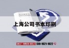 上海公司書(shū)本印刷｜上海書(shū)刊印刷