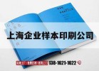 上海企業(yè)樣本印刷公司｜上海印刷工廠(chǎng)