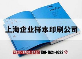 上海企業(yè)樣本印刷公司｜上海印刷工廠(chǎng)