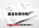 盛溪包裝印刷廠(chǎng)｜盛江吉印通
