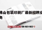 佛山包裝印刷廠(chǎng)最新招聘業(yè)務(wù)｜