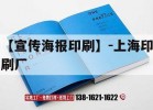 【宣傳海報印刷】-上海印刷廠(chǎng)｜