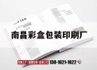 南昌彩盒包裝印刷廠(chǎng)｜南昌彩盒包裝印刷廠(chǎng)家