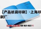 【產(chǎn)品紙袋印刷】-上海印刷廠(chǎng)｜