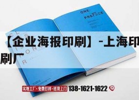 【企業(yè)海報印刷】-上海印刷廠(chǎng)｜上海印刷廠(chǎng)地址