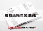 成都紙箱包裝印刷廠(chǎng)｜成都紙制品包裝廠(chǎng)