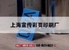 上海宣傳彩頁(yè)印刷廠(chǎng)｜上海宣傳彩頁(yè)印刷廠(chǎng)地址