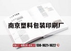 南京塑料包裝印刷廠(chǎng)｜南京產(chǎn)品包裝印刷廠(chǎng)家