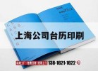 上海公司臺歷印刷｜臺歷印刷廠(chǎng)家