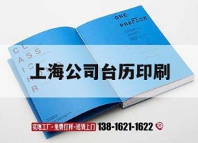 上海公司臺歷印刷｜臺歷印刷廠(chǎng)家