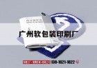 廣州軟包裝印刷廠(chǎng)｜廣州精品包裝印刷廠(chǎng)