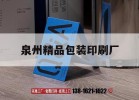 泉州精品包裝印刷廠(chǎng)｜泉州包裝印刷廠(chǎng)家