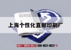 上海個(gè)性化直郵印刷廠(chǎng)｜上海個(gè)性化直郵印刷廠(chǎng)招聘