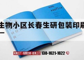 生物小區長(cháng)春生研包裝印刷廠(chǎng)｜長(cháng)春生物制品研究所拆了