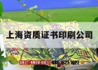 上海資質(zhì)證書(shū)印刷公司｜上海資質(zhì)證書(shū)印刷公司