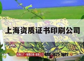 上海資質(zhì)證書(shū)印刷公司｜上海資質(zhì)證書(shū)印刷公司