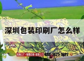 深圳包裝印刷廠(chǎng)怎么樣｜深圳印刷產(chǎn)品包裝