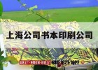 上海公司書(shū)本印刷公司｜上海公司書(shū)本印刷公司有哪些