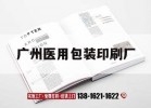 廣州醫用包裝印刷廠(chǎng)｜廣州醫用包裝印刷廠(chǎng)招聘