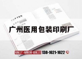 廣州醫用包裝印刷廠(chǎng)｜廣州醫用包裝印刷廠(chǎng)招聘