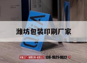 濰坊包裝印刷廠(chǎng)家｜濰坊比較大的印刷企業(yè)