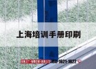 上海培訓手冊印刷｜培訓手冊是什么意思