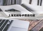 【上海無(wú)紡布手提袋印刷】｜無(wú)紡布手提袋印刷掙錢(qián)嗎