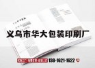 義烏市華大包裝印刷廠(chǎng)｜義烏市華大包裝印刷廠(chǎng)電話(huà)