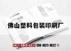 佛山塑料包裝印刷廠(chǎng)｜佛山塑料包裝印刷廠(chǎng)招聘