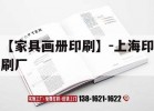 【家具畫(huà)冊印刷】-上海印刷廠(chǎng)｜