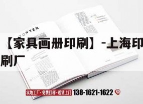 【家具畫(huà)冊印刷】-上海印刷廠(chǎng)｜