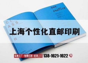 上海個(gè)性化直郵印刷｜上海專(zhuān)門(mén)做印刷的地方